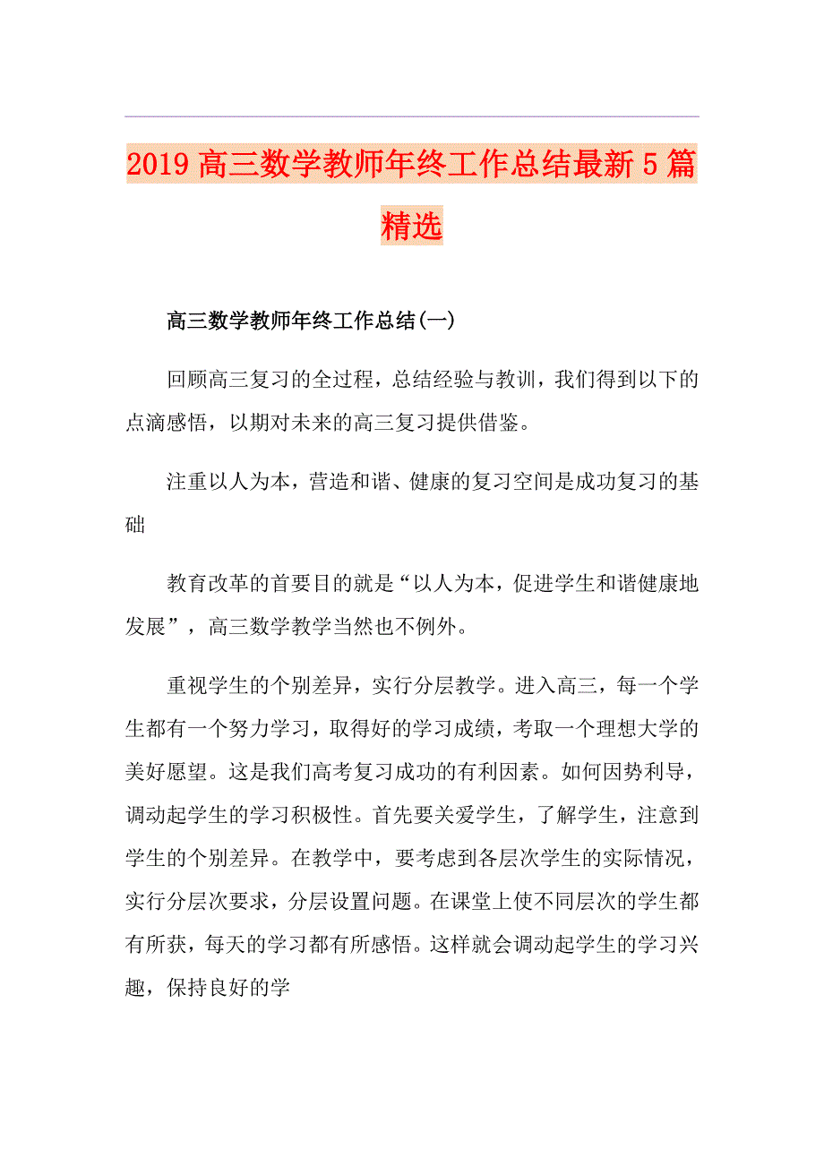 高三数学教师年终工作总结最新5篇精选_第1页