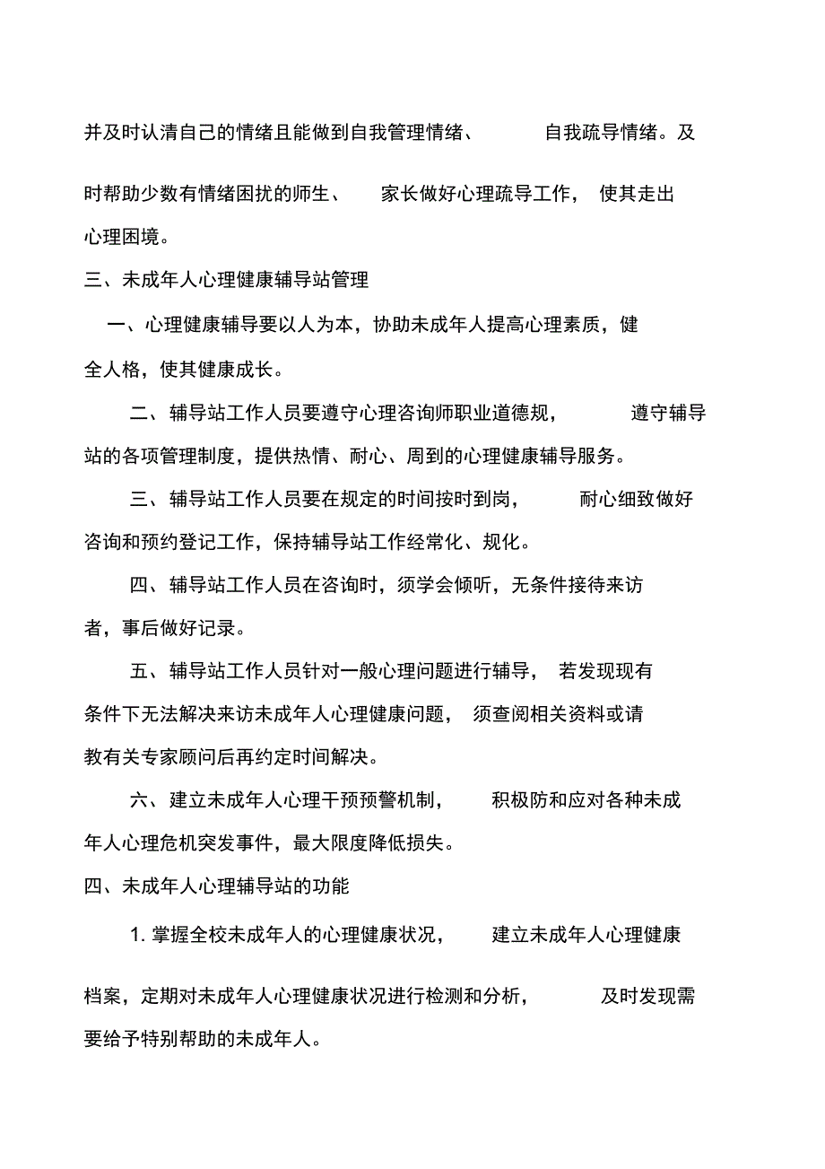 校外未成年人心理健康辅导站建设、管理系统和使用_第2页