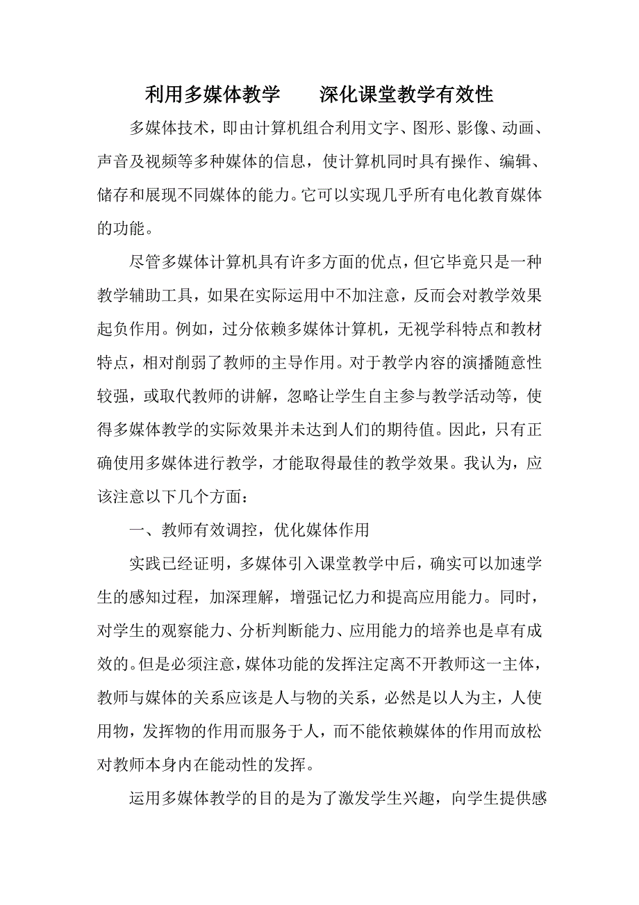 利用多媒体教学深化课堂教学有效性_第1页