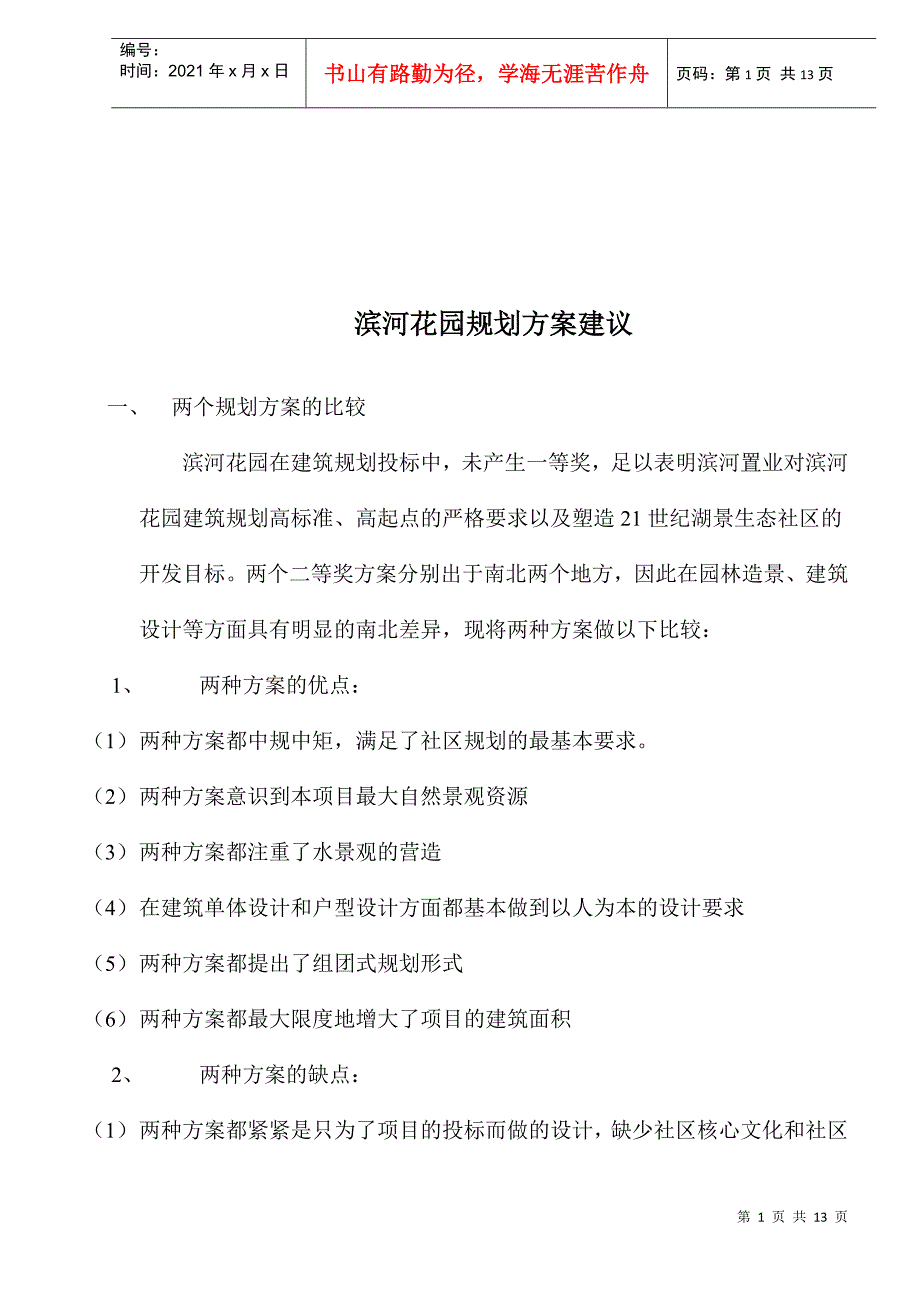 某房产花园规划方案建议_第1页