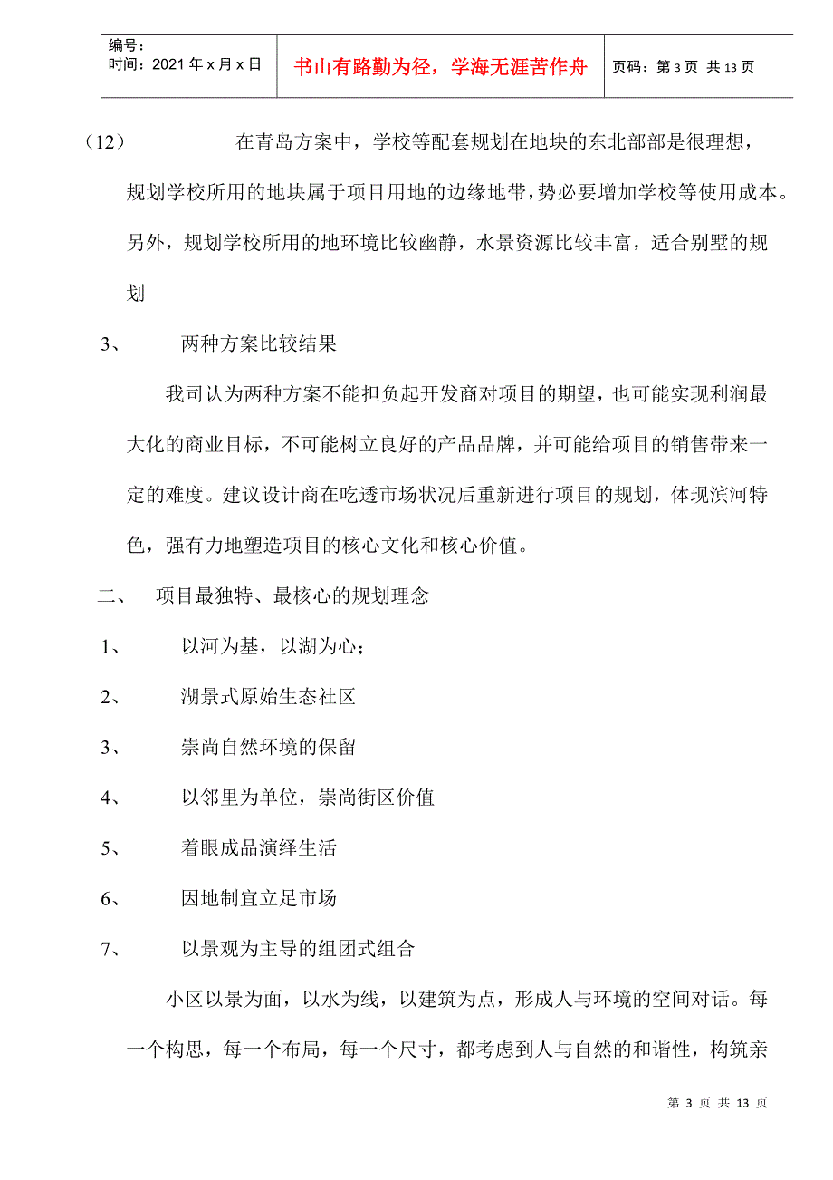 某房产花园规划方案建议_第3页