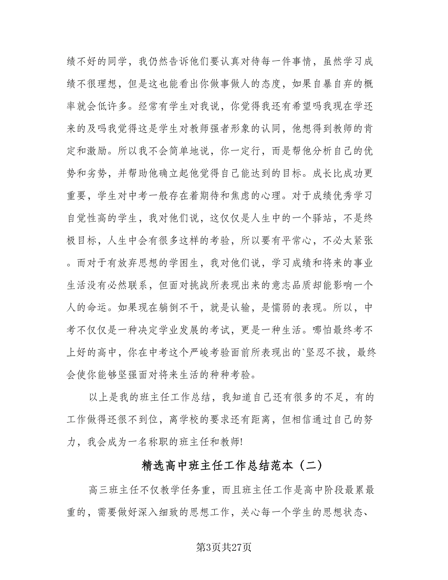 精选高中班主任工作总结范本（7篇）.doc_第3页