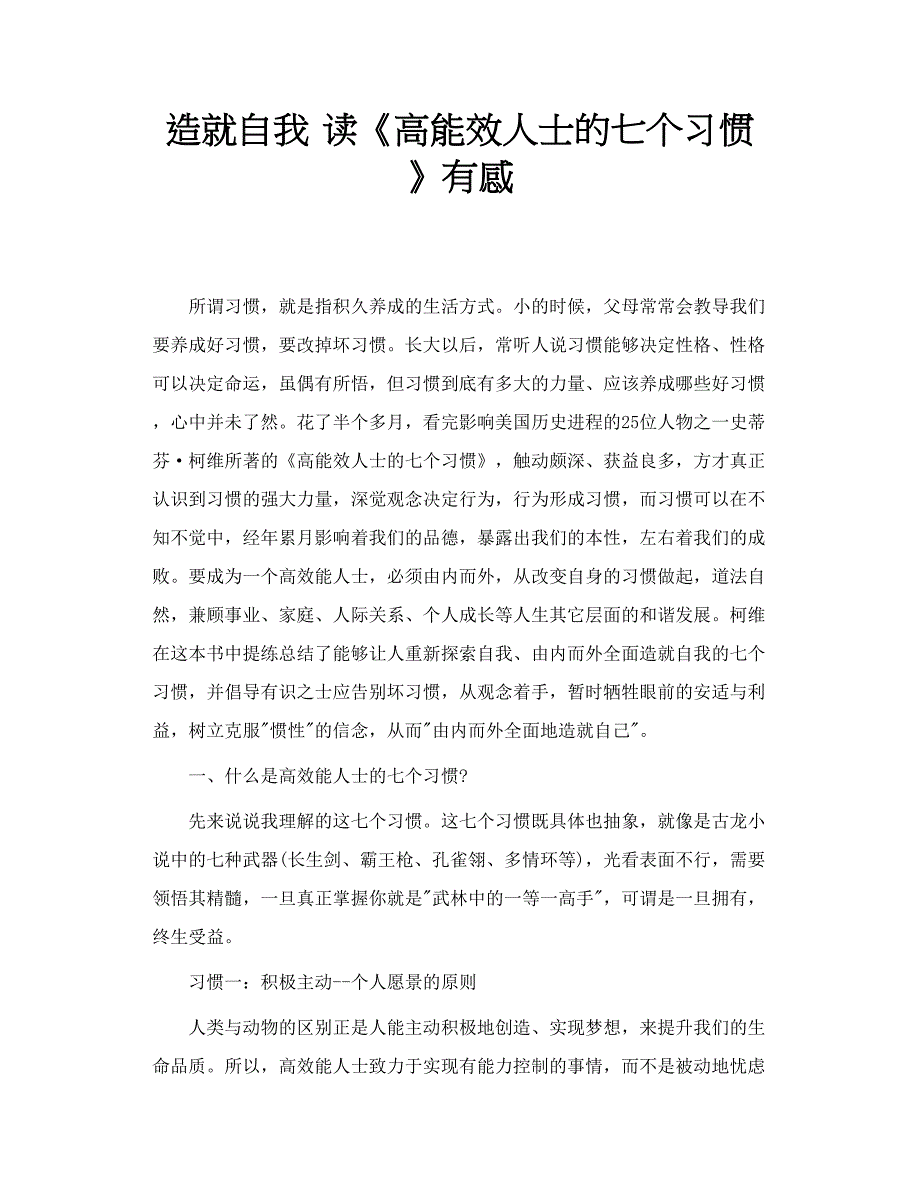 造就自我读《高能效人士的七个习惯》有感_第1页