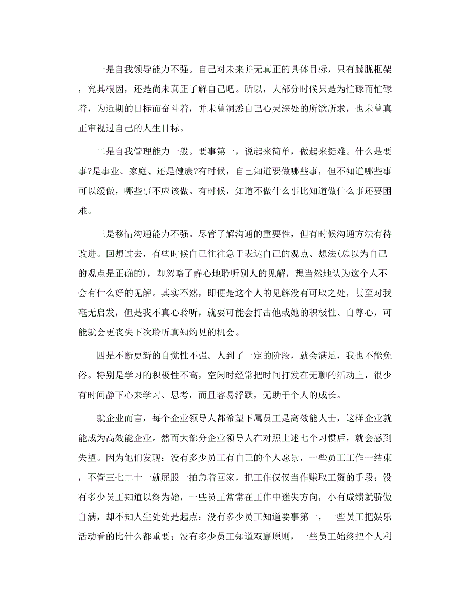 造就自我读《高能效人士的七个习惯》有感_第4页