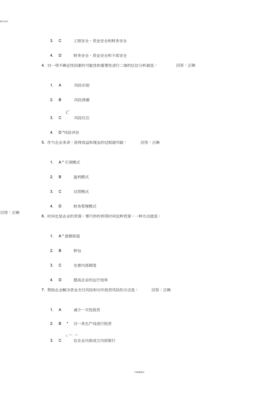 企业内部控制与风险管理试题答案_第4页