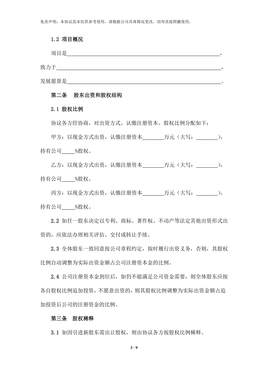 创业股东协议示范本_第3页