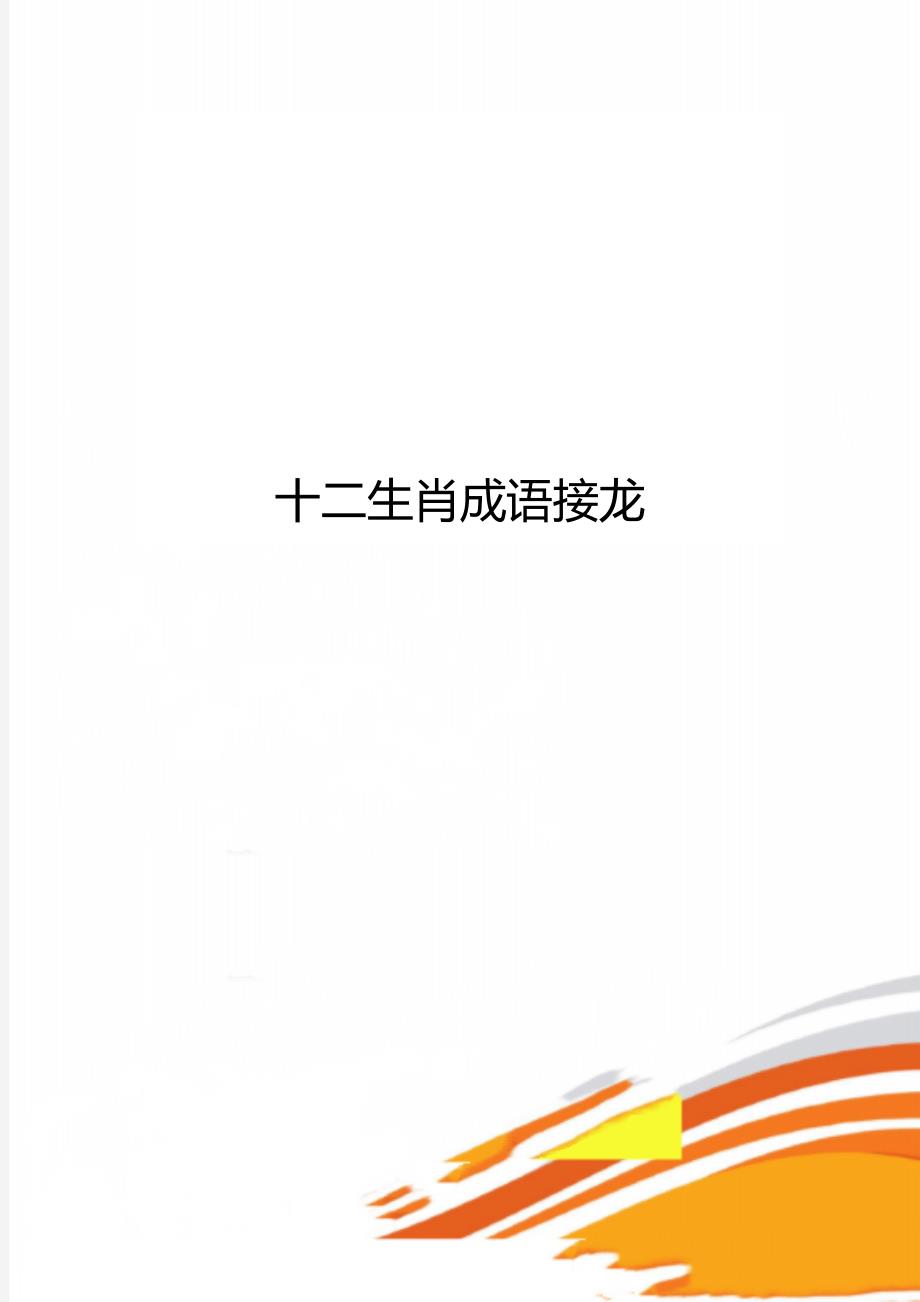 十二生肖成语接龙_第1页