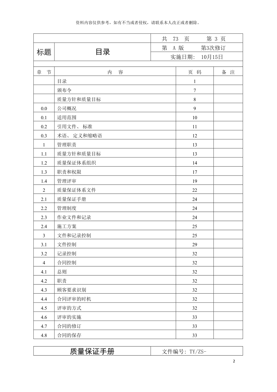 电梯安装维修质量保证手册模板.doc_第3页