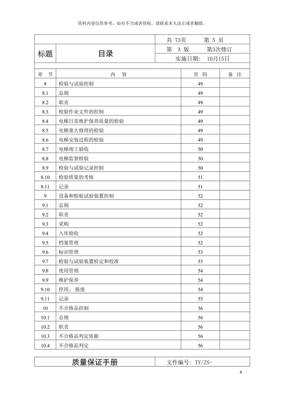 电梯安装维修质量保证手册模板.doc_第5页