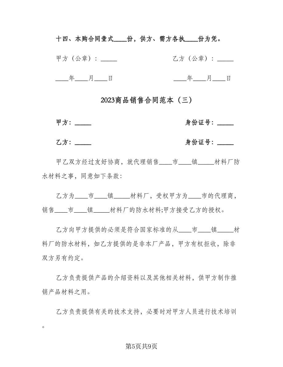 2023商品销售合同范本（四篇）.doc_第5页