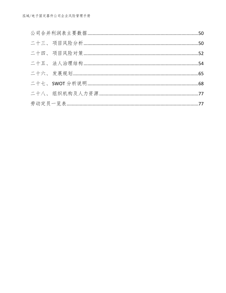 电子固定器件公司企业风险管理手册【参考】_第3页