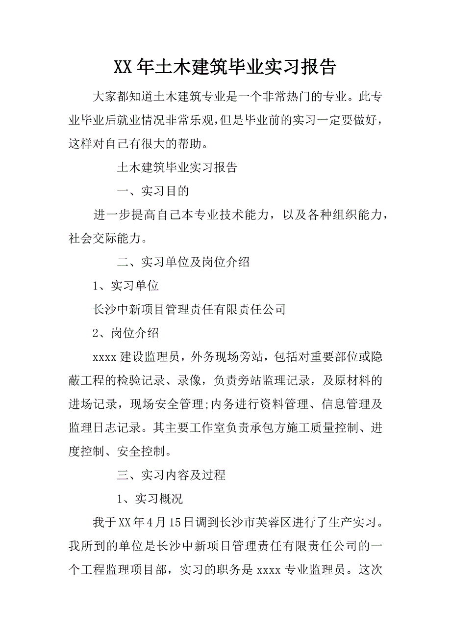 年土木建筑毕业实习报告_第1页