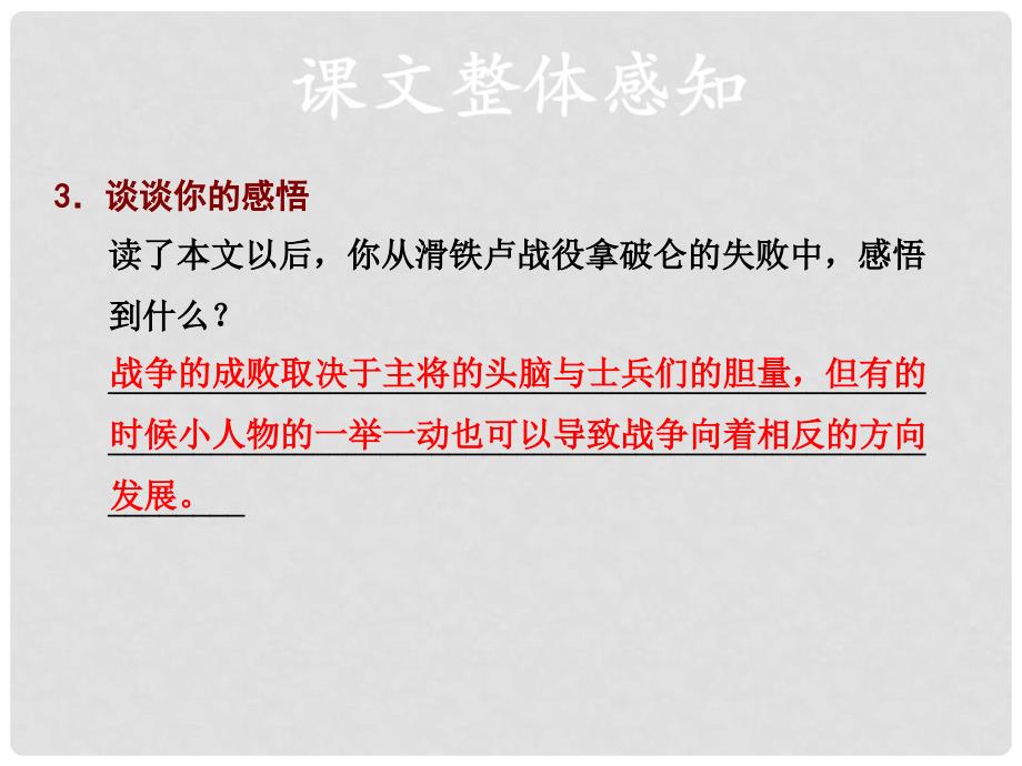 八年级语文下册 第四单元 16 滑铁卢之战习题课件 语文版_第3页