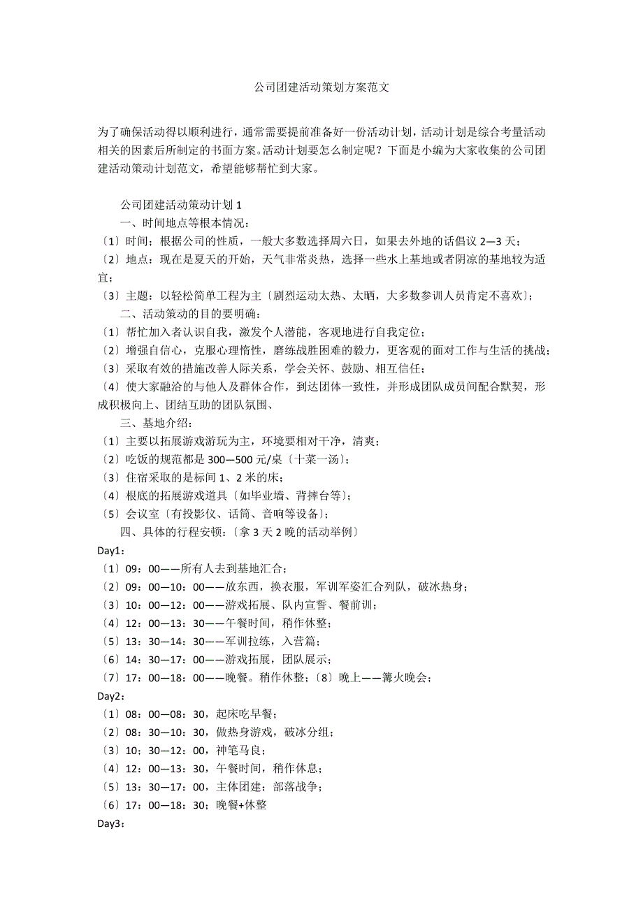 公司团建活动策划方案范文_第1页