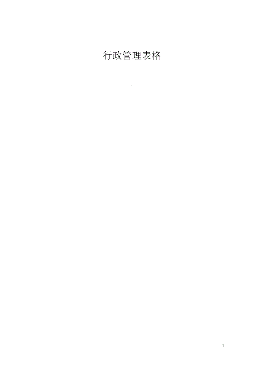 行政管理表格范本大全_第1页