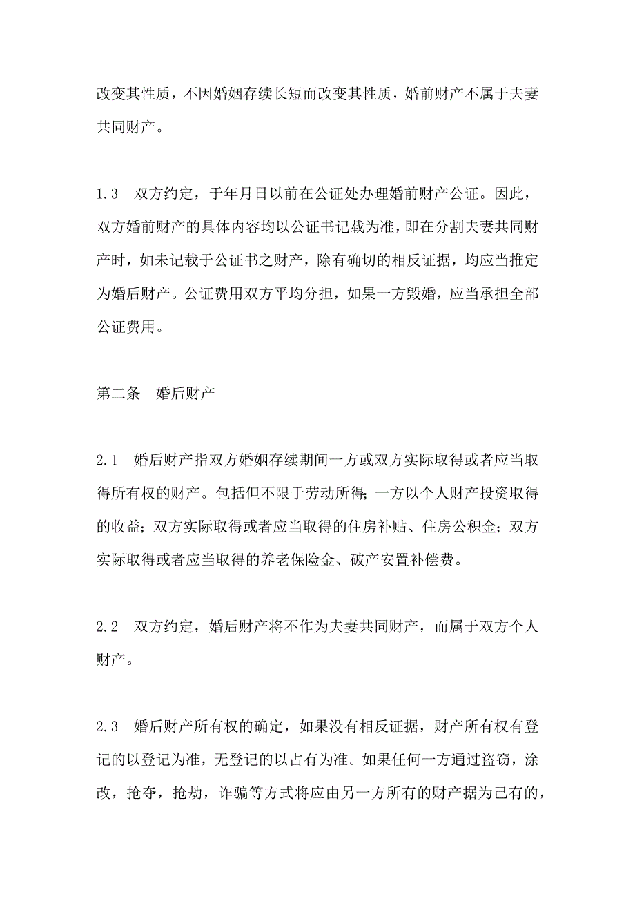 夫妻一方违反忠诚协议的婚前财产协议_第2页