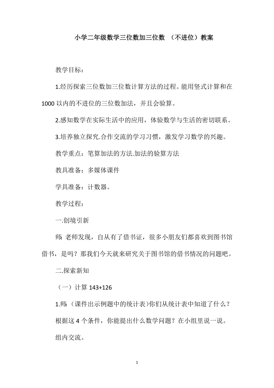 小学二年级数学三位数加三位数(不进位)教案_第1页