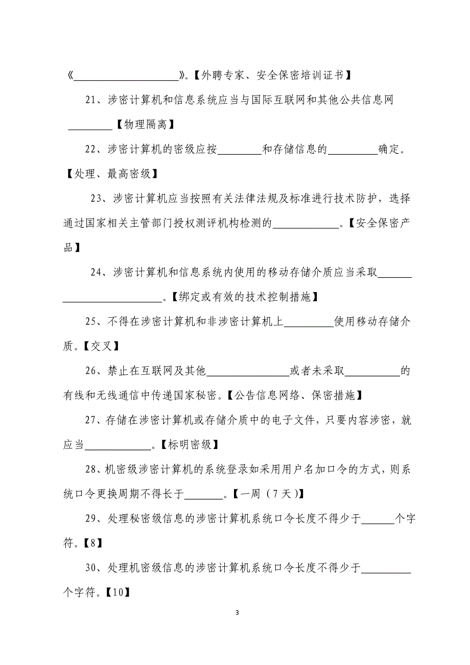 涉密人员保密基本知识考试试题库_第3页