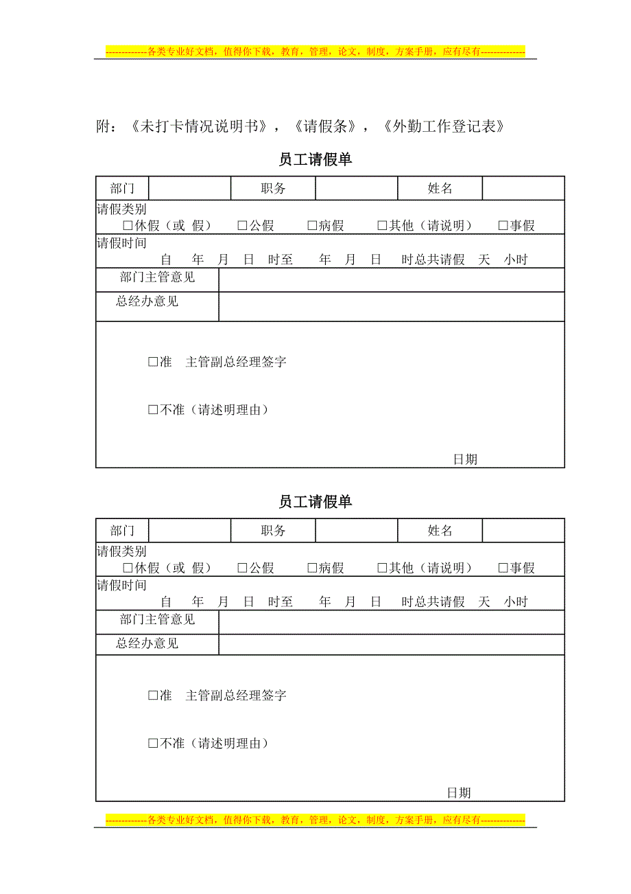 员工考勤管理制度(附：《未打卡情况说明书》-《请假条》-《外勤工作登记表》).doc_第3页