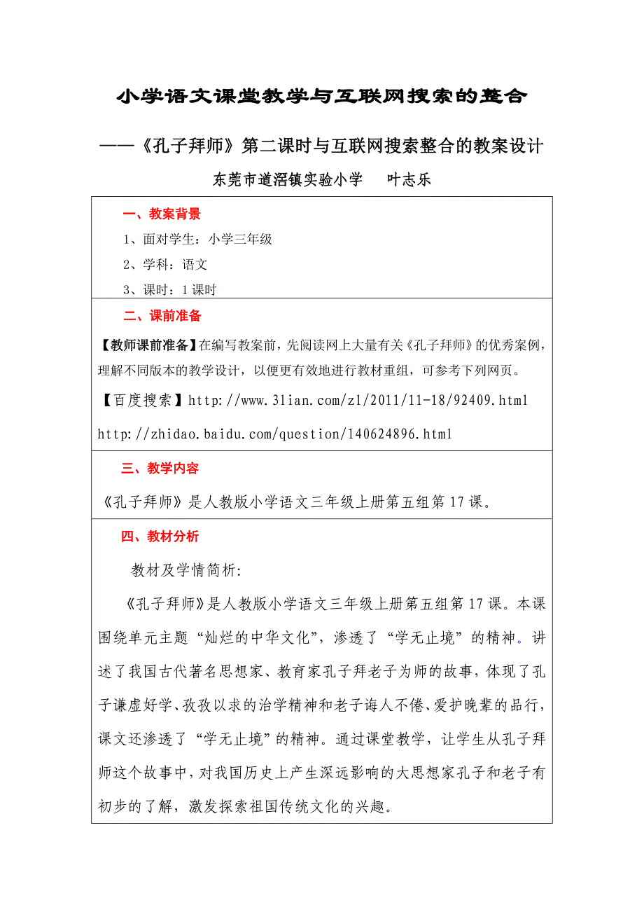 小学语文课堂教学与互联网搜的整合孔子拜师教学设计_第1页