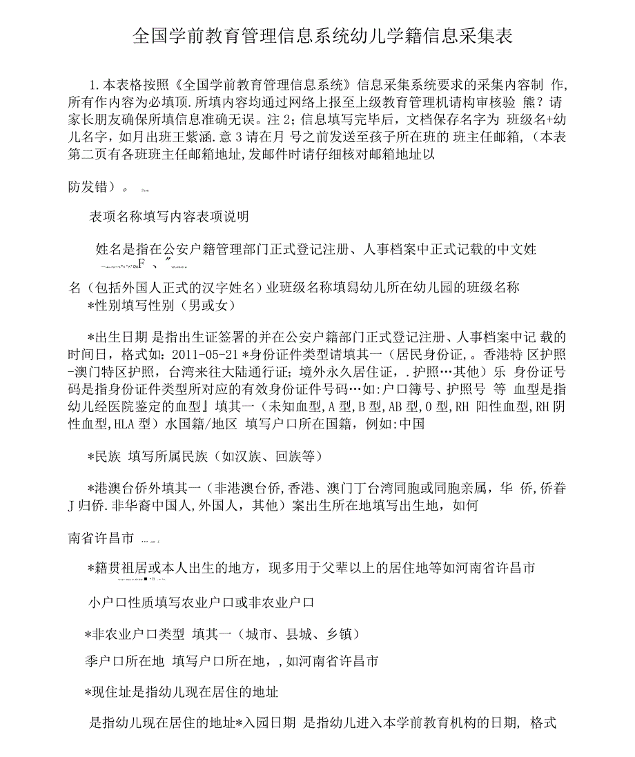 全国学前教育管理信息系统幼儿学籍信息采集表_第1页