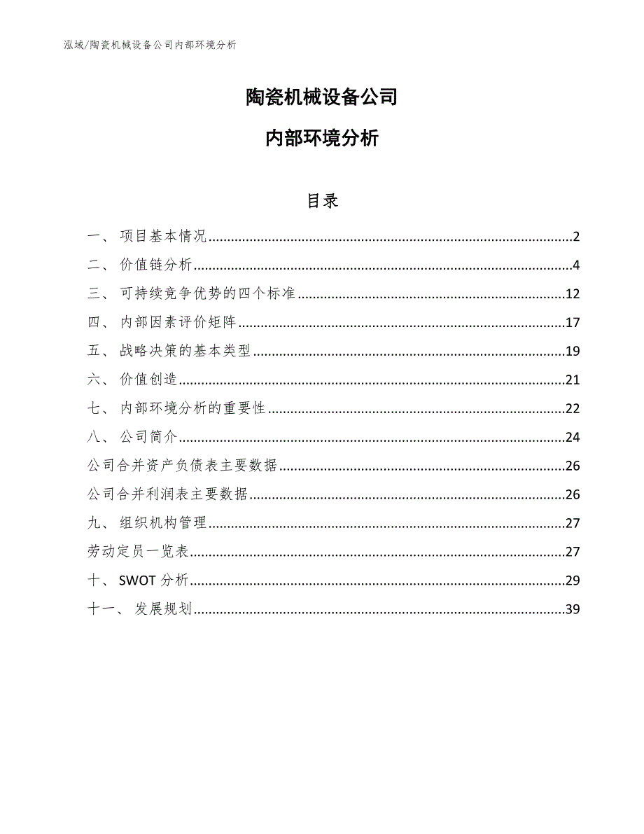 陶瓷机械设备公司战略领导力【范文】 (15)_第1页