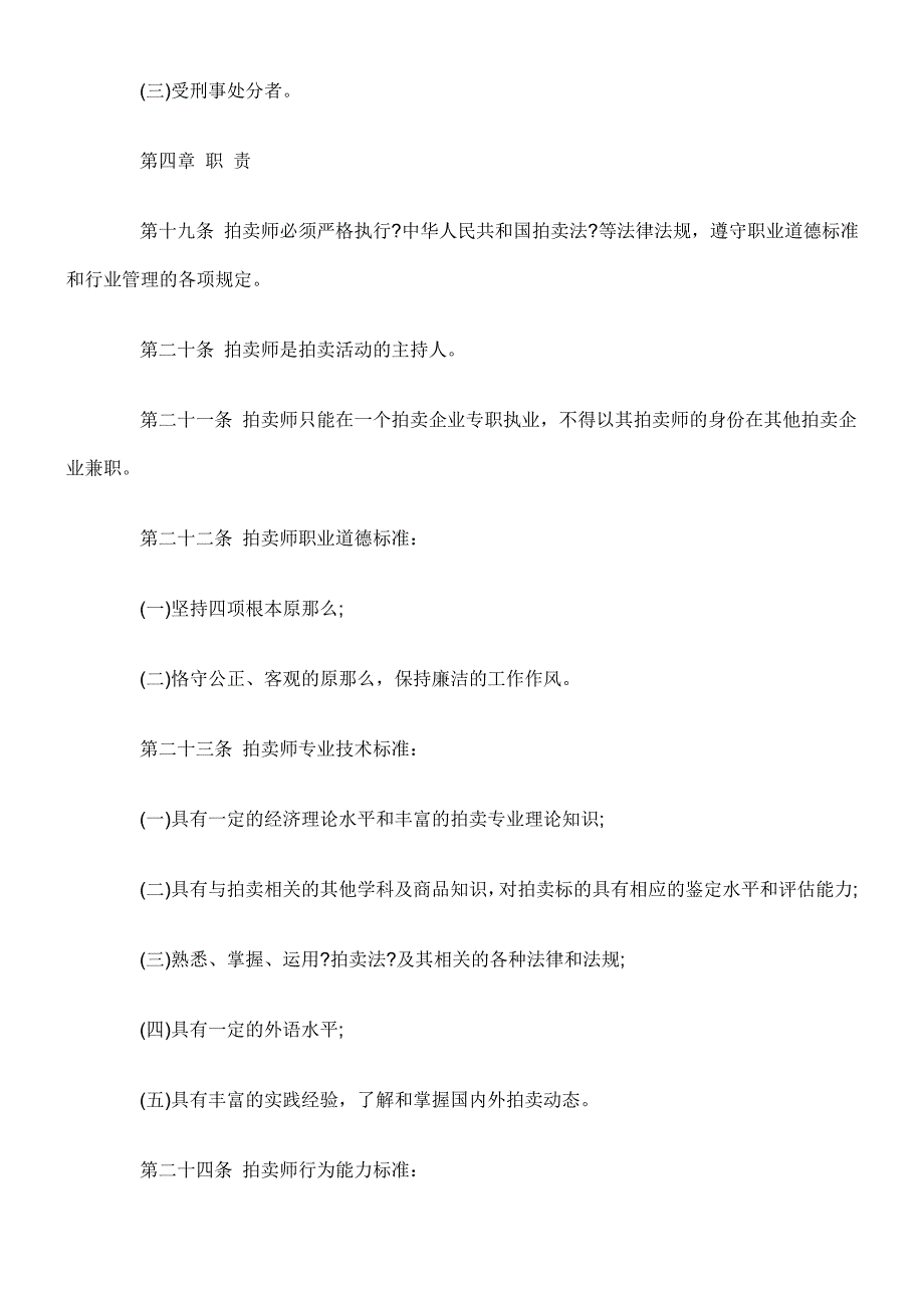 拍卖师执业资格制度暂行规定_第4页