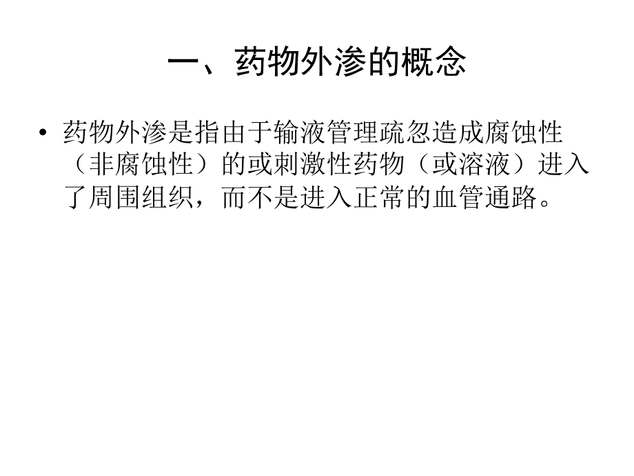 药物外渗的处理及应急预案课件_第2页