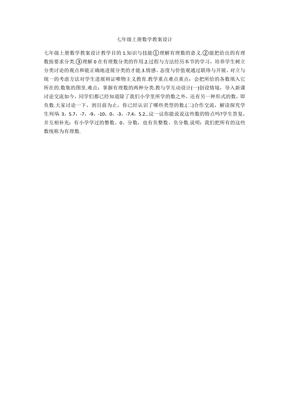 七年级上册数学教案设计_第1页