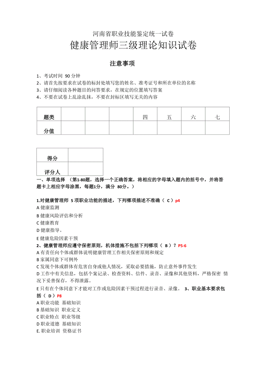 三级健康管理师理论试卷02_第1页