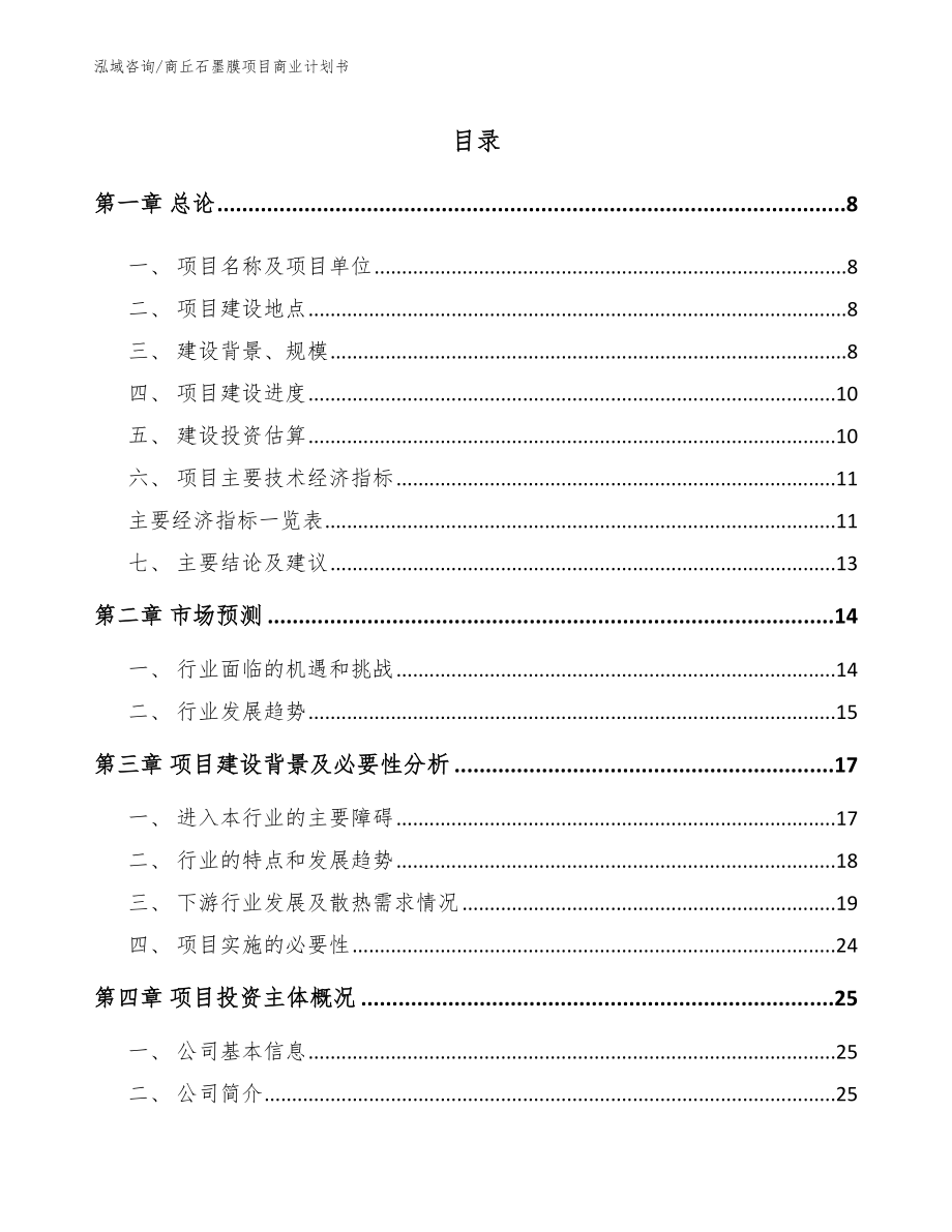 商丘石墨膜项目商业计划书（参考模板）_第2页