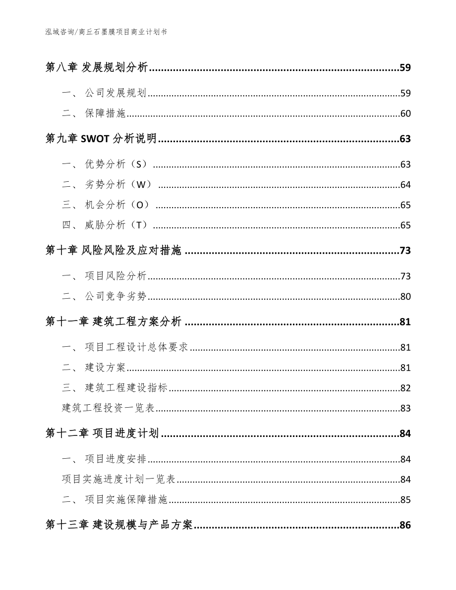 商丘石墨膜项目商业计划书（参考模板）_第4页