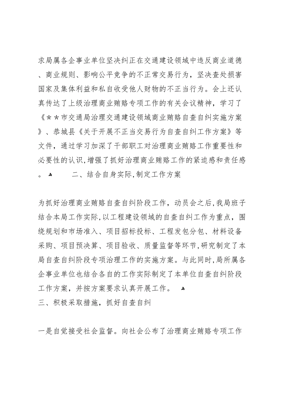 交通局治理交通建设领域商业贿赂工作自查自纠情况 (6)_第2页