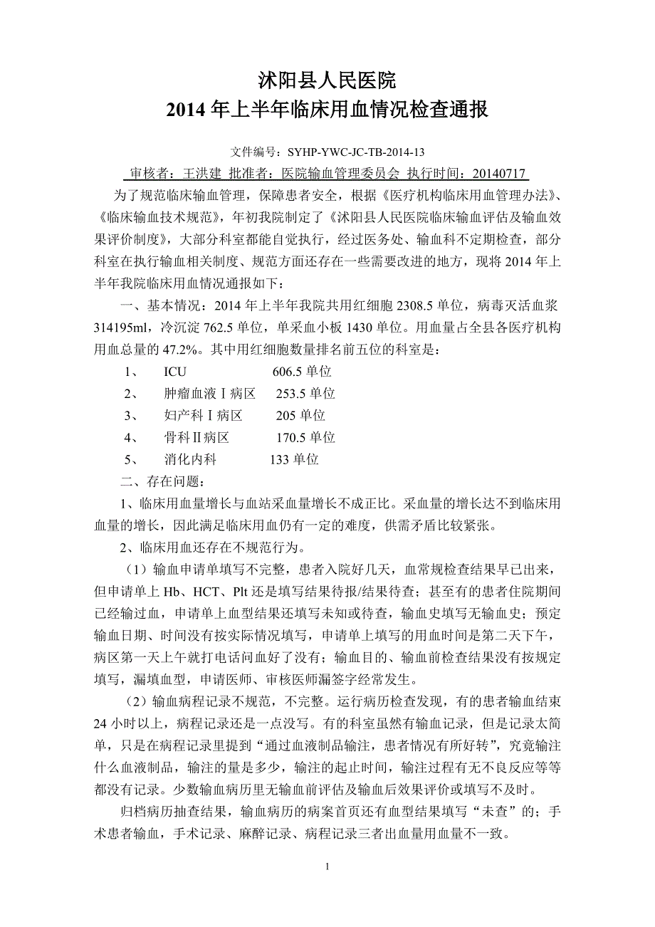 2014年上半年用血情况通报.doc_第1页