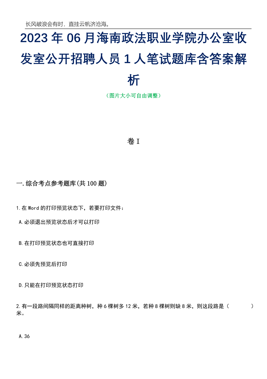 2023年06月海南政法职业学院办公室收发室公开招聘人员1人笔试题库含答案解析_第1页