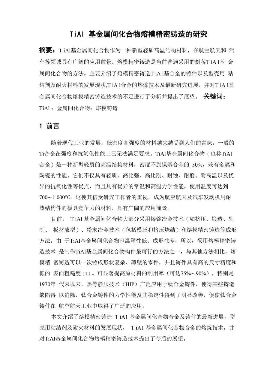 钛铝合金熔模铸造技术_第1页