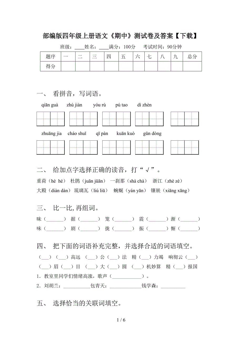 部编版四年级上册语文《期中》测试卷及答案【下载】.doc_第1页