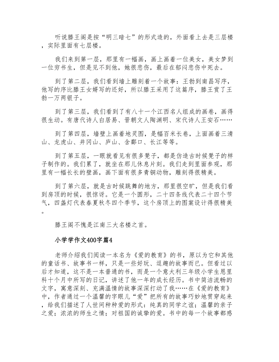 2022年小学学作文400字汇总六篇_第3页