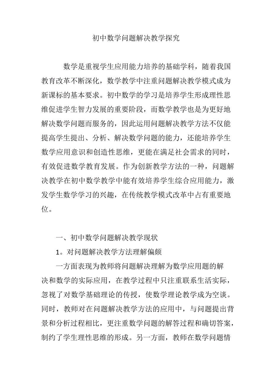 初中数学问题解决教学探究45040_第1页