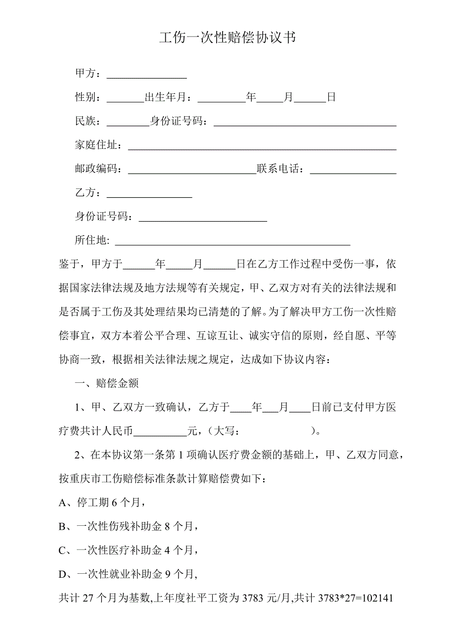 工伤一次性赔偿协议书范本 新编.DOCX_第1页