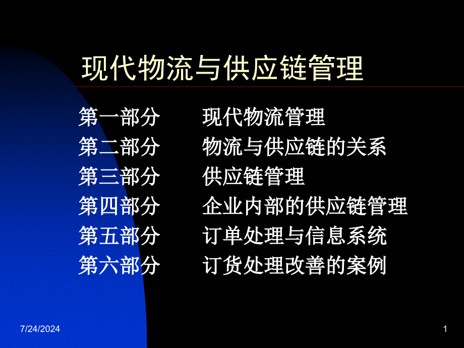 现代物流与供应链管理讲座课件_第1页