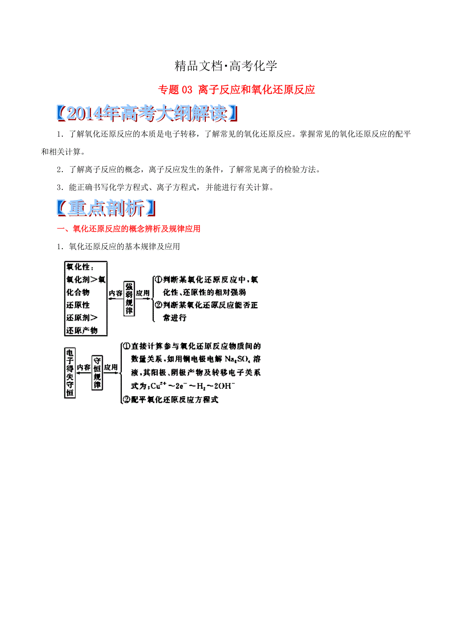精修版高考化学核心考点全演练【专题03】离子反应和氧化还原反应含答案_第1页