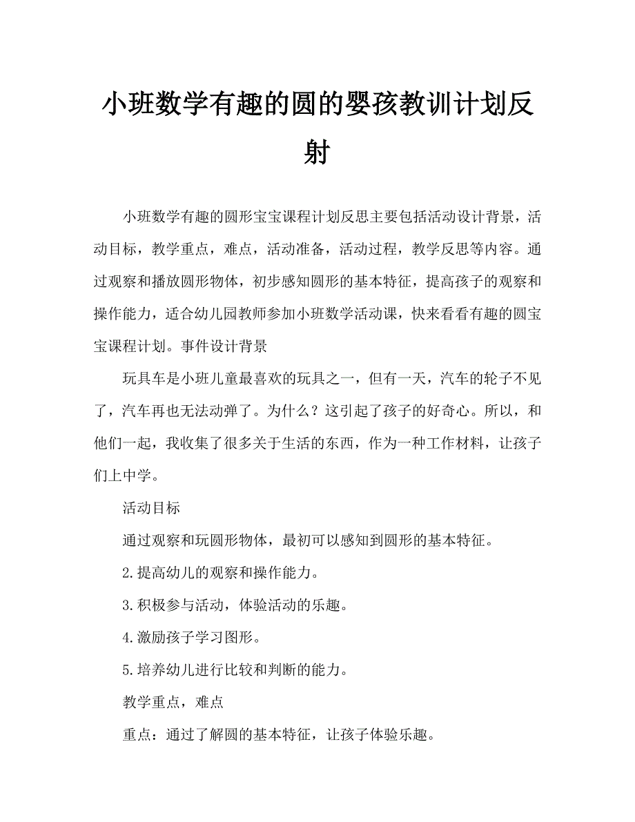 小班数学有趣的圆形宝宝教案反思_第1页