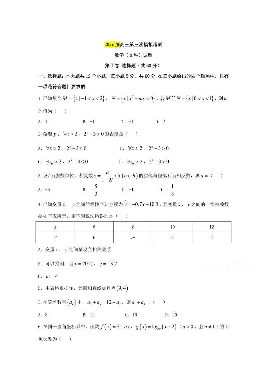 新编湖南省张家界市高考第三次模拟考试数学文试卷及答案_第1页