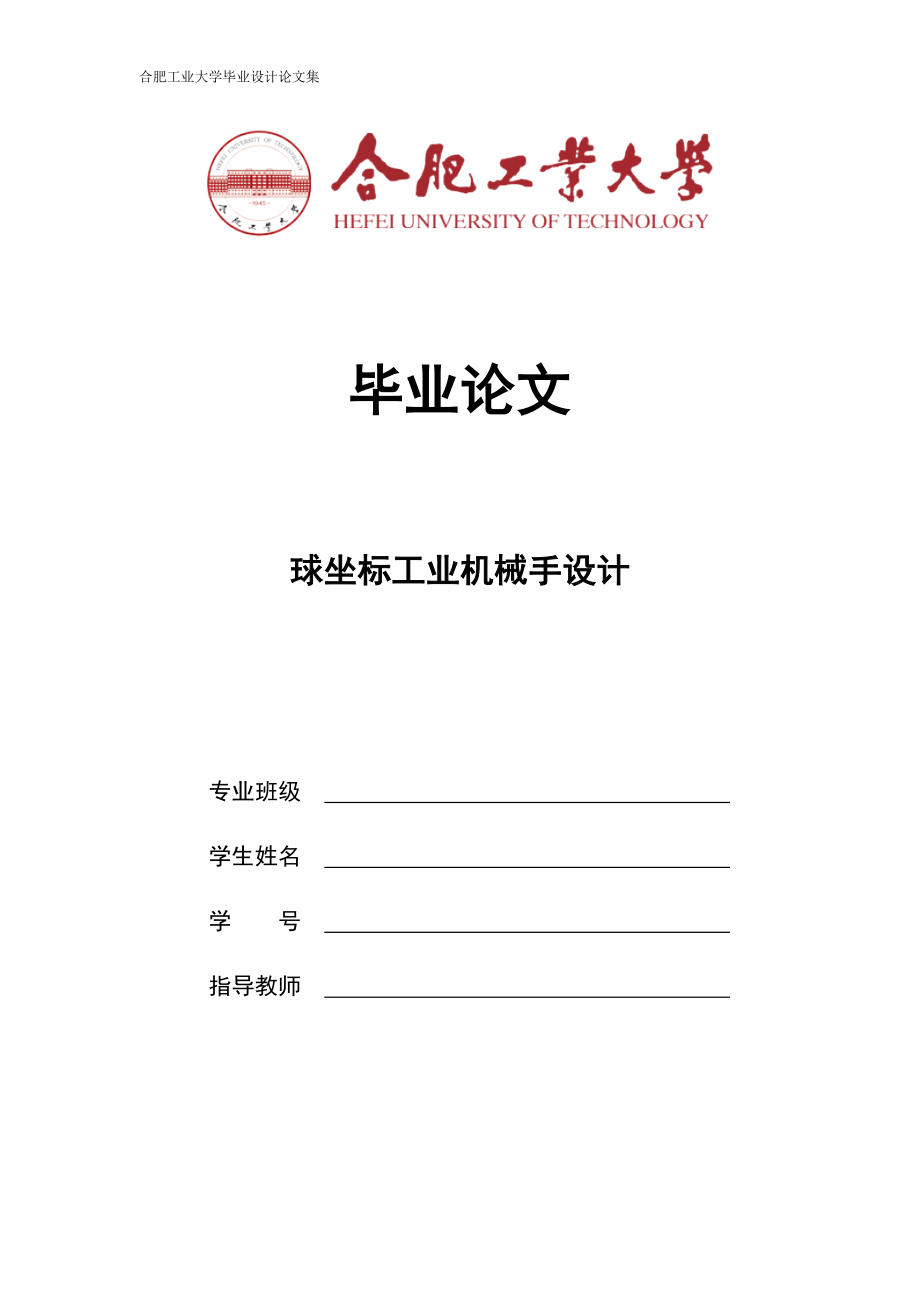 毕业论文基于PLC控制的球坐标机械手设计_第1页