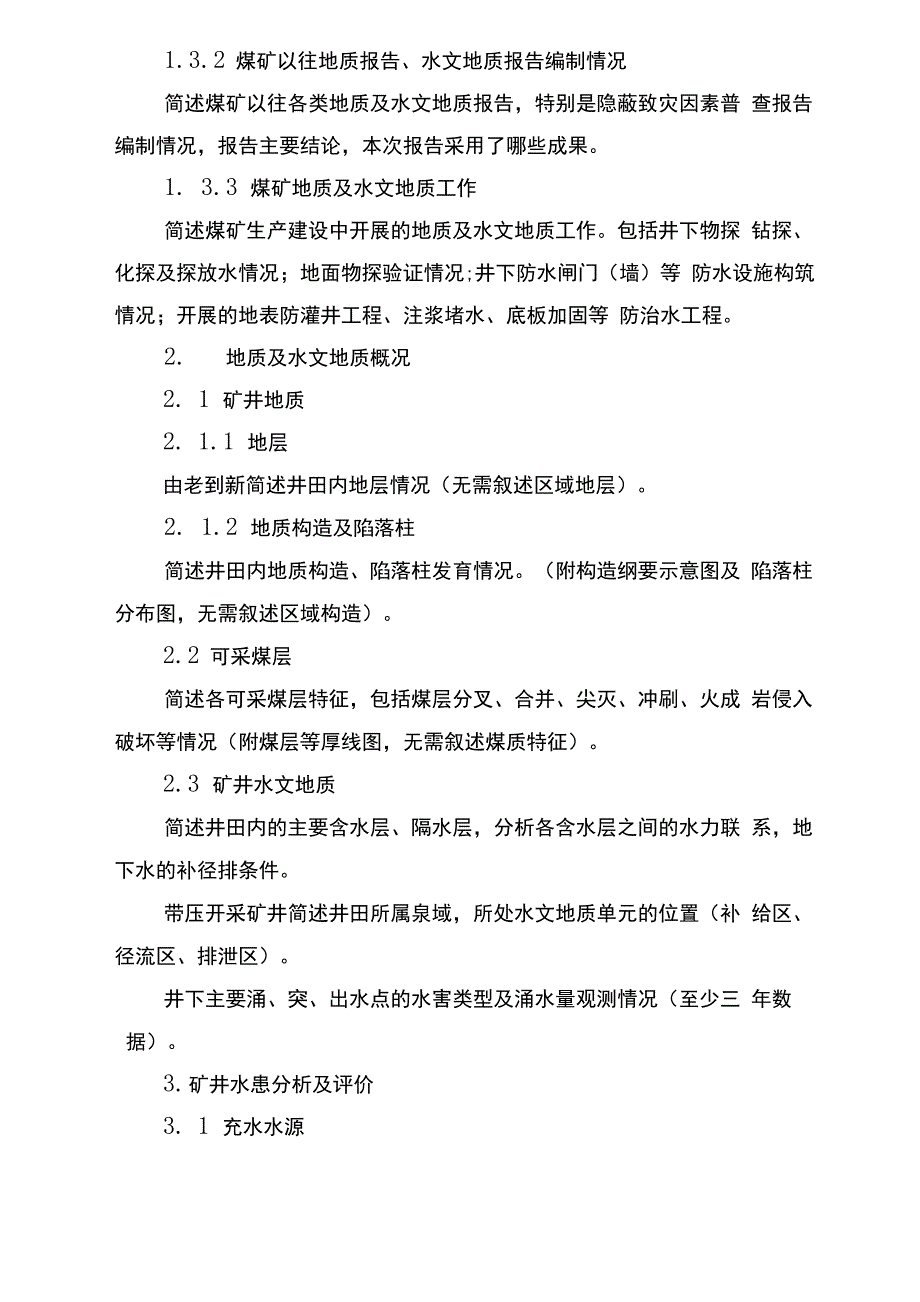 井工煤矿、露天煤矿防治水“三区”管理报告编制提纲_第2页