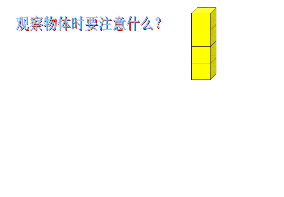 P034观察物体[精选文档]_第2页