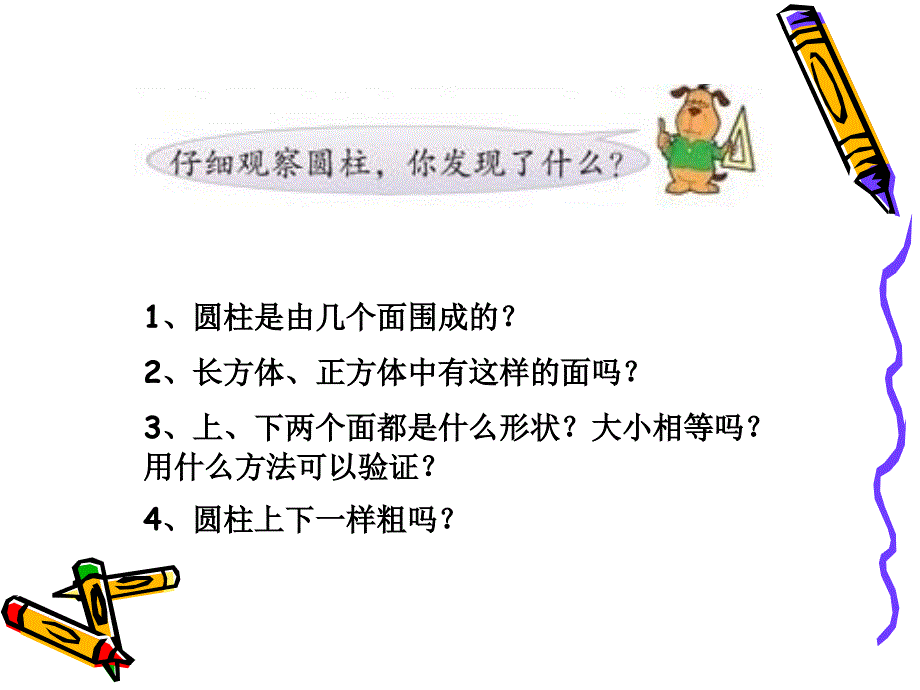 六年级下数学课件圆柱和圆锥的认识苏教版_第3页