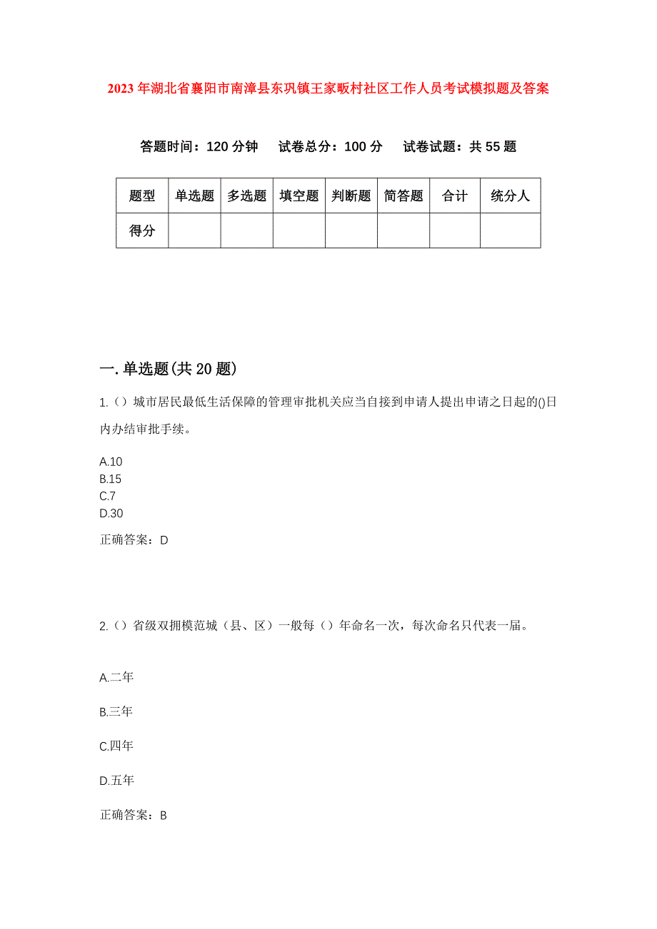 2023年湖北省襄阳市南漳县东巩镇王家畈村社区工作人员考试模拟题及答案_第1页