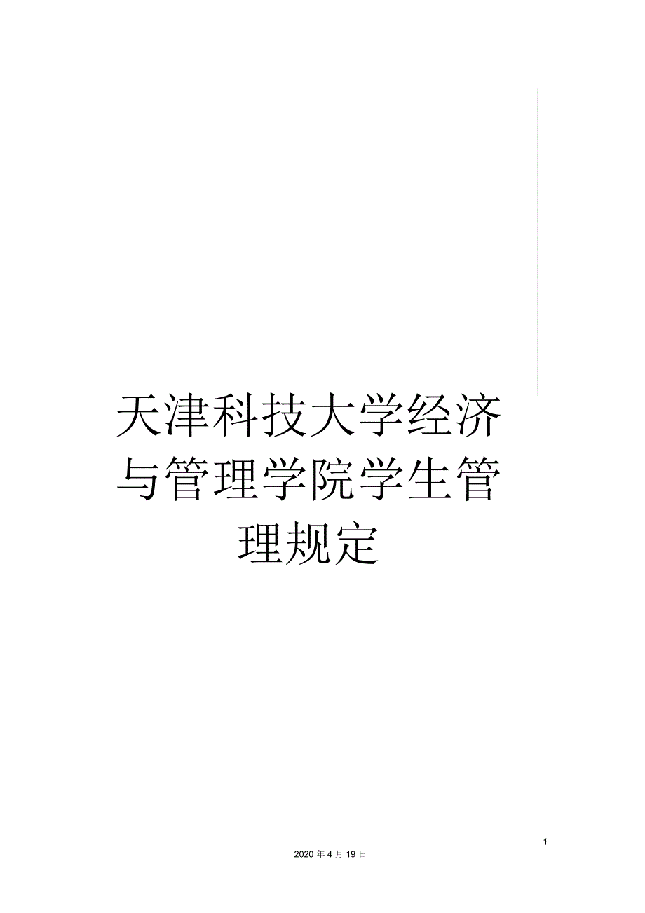 天津科技大学经济与管理学院学生管理规定_第1页